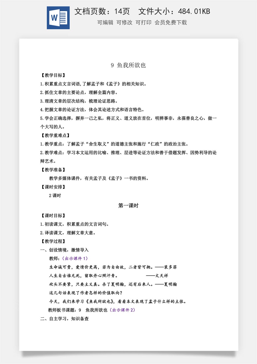 初中九年级下册语文教案9 鱼我所欲也.docx